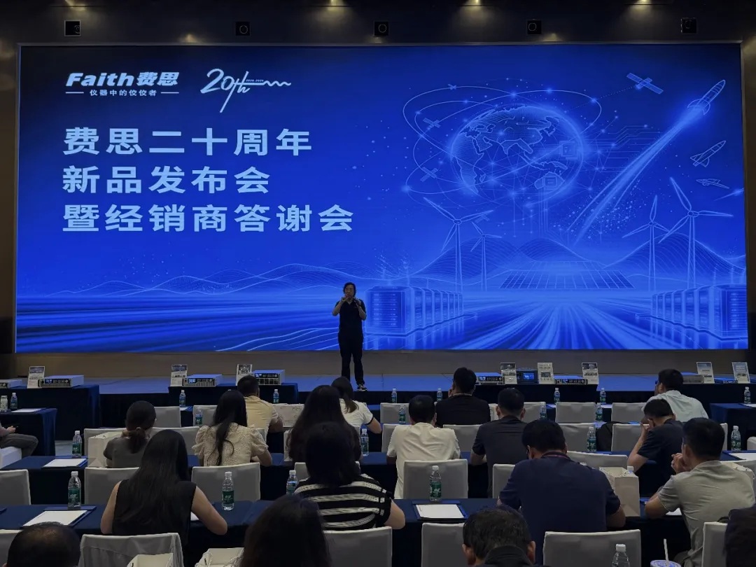 费思二十载，智测新动力｜费思新品发布会暨经销商答谢会圆满举办